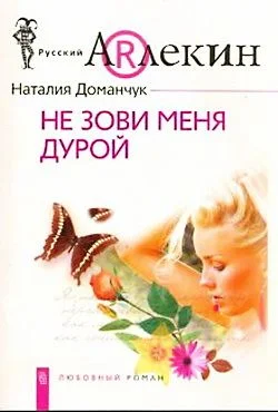 Обложка Не зови меня дурой
