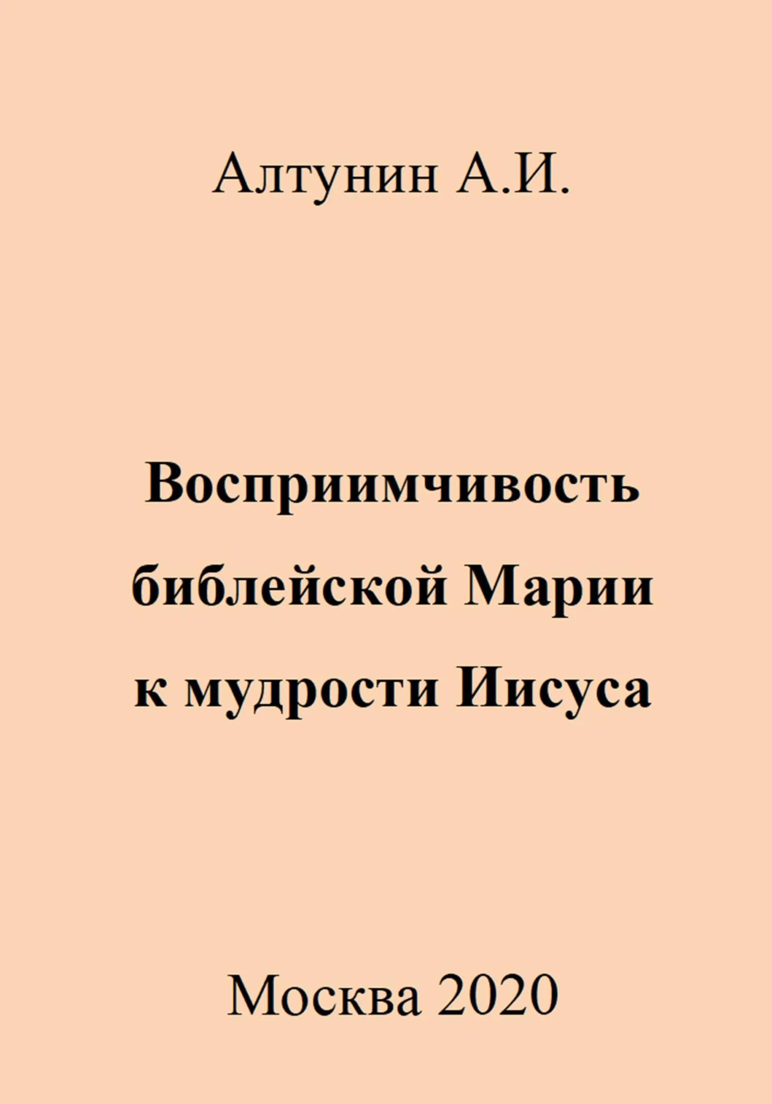 Обложка Восприимчивость библейской Марии к мудрости Иисуса