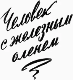 Обложка Человек с железным оленем