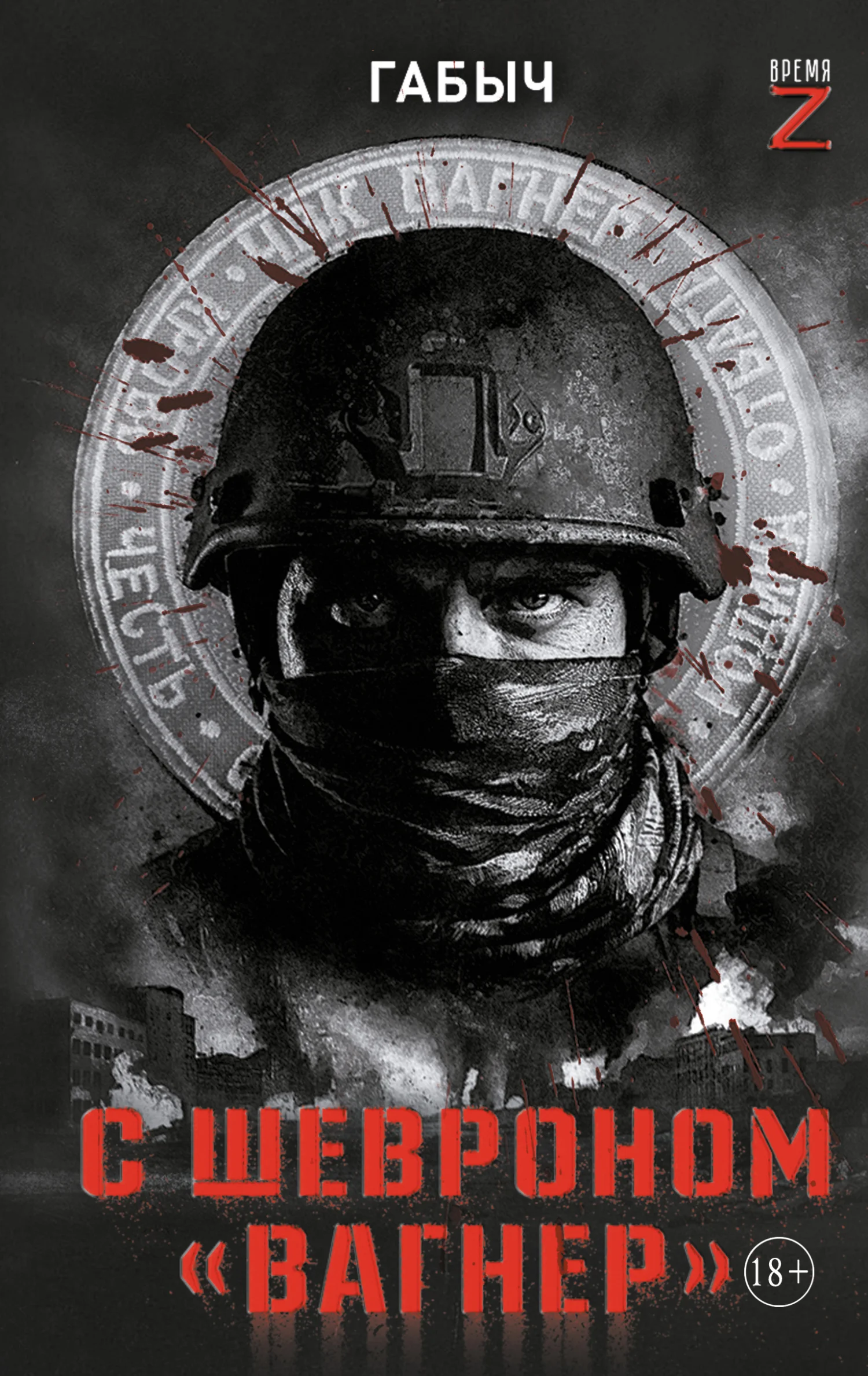 Обложка С шевроном «Вагнер». Автобиографическая повесть