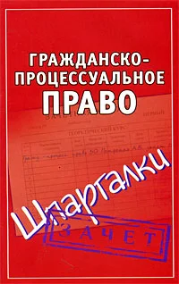 Обложка Гражданско-процессуальное право. Шпаргалки