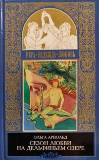 Обложка Сезон любви на Дельфиньем озере