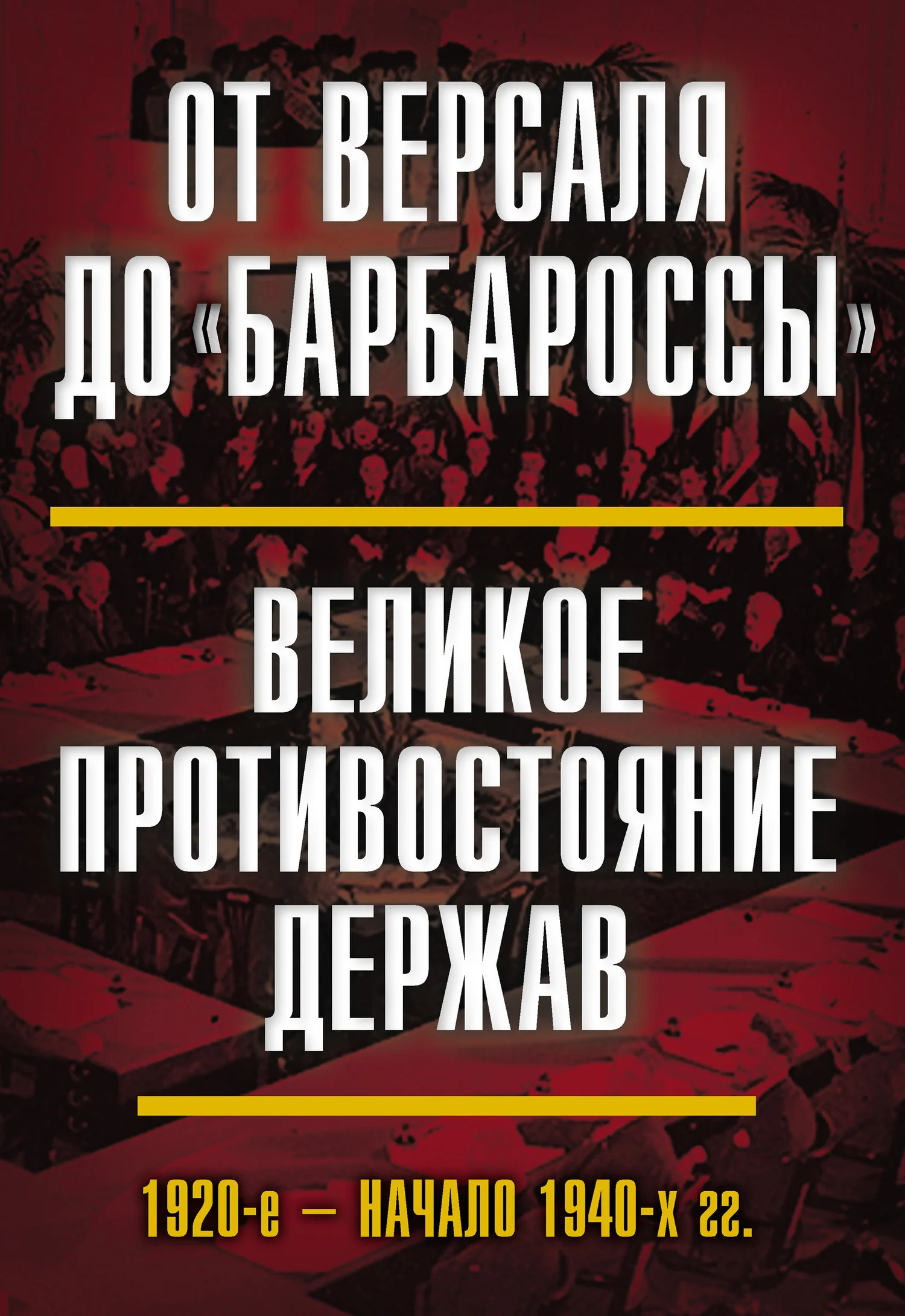 Обложка От Версаля до «Барбароссы». Великое противостояние держав. 1920-е – начало 1940-х гг.