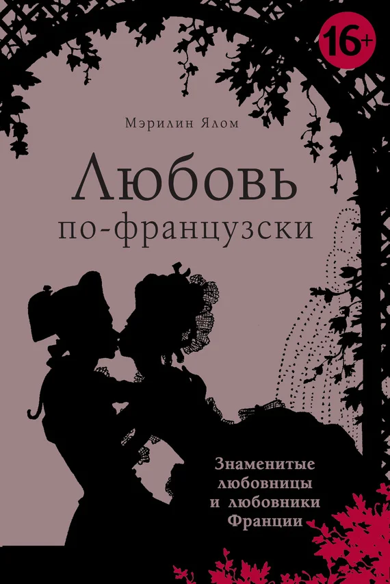 Обложка Любовь по-французски