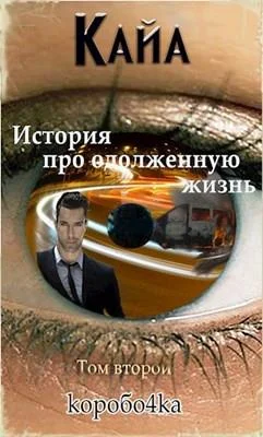 Обложка Кайа. История про одолженную жизнь. Том 2