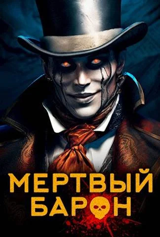 Обложка Мертвый Барон