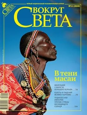 Обложка Журнал «Вокруг Света» №11 за 2009 год