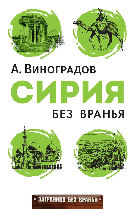 Обложка Сирия без вранья
