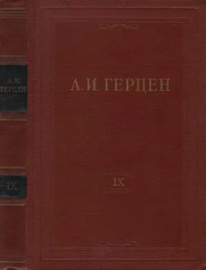 Обложка Том 9. Былое и думы. Часть 4