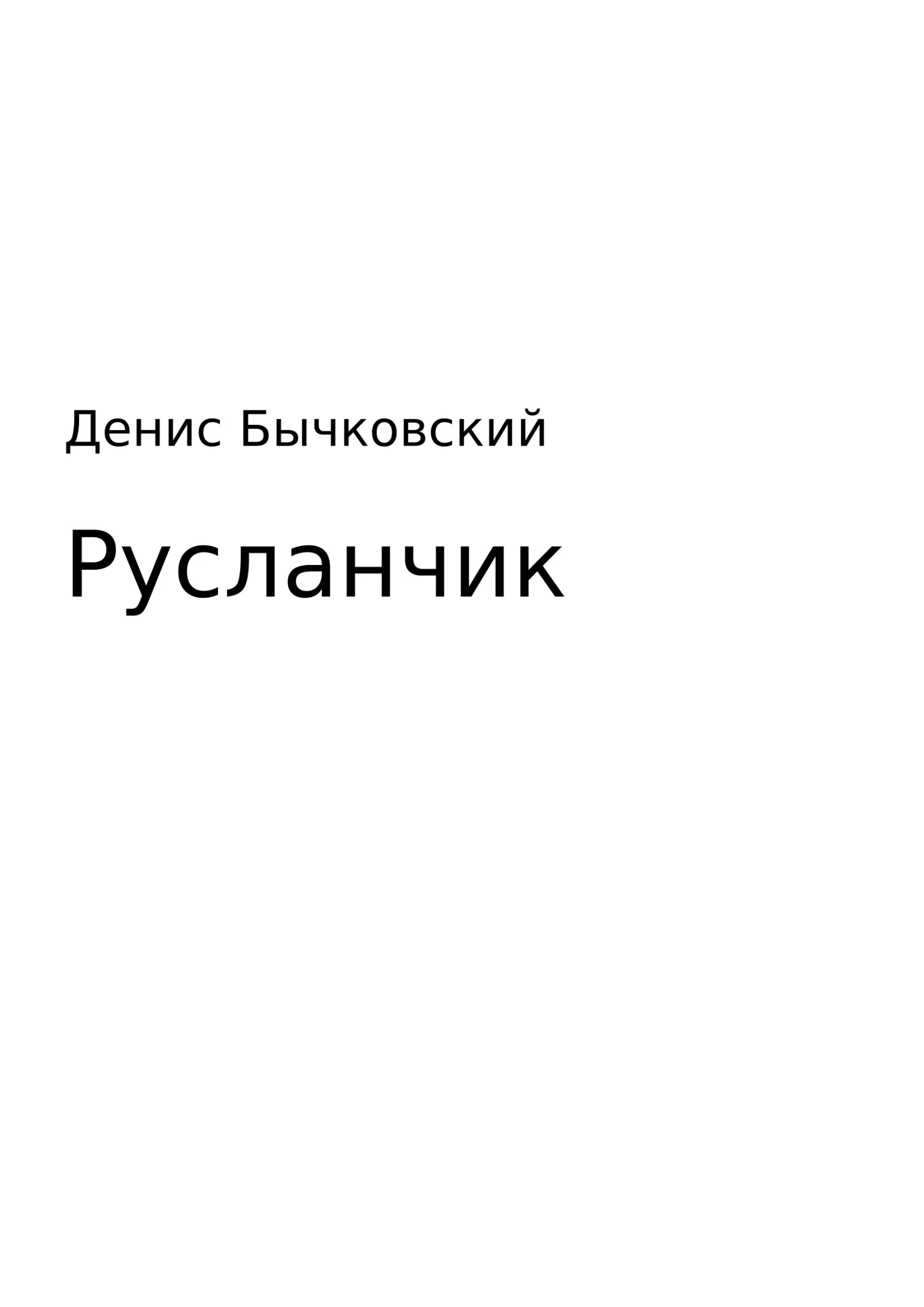 Обложка Русланчик