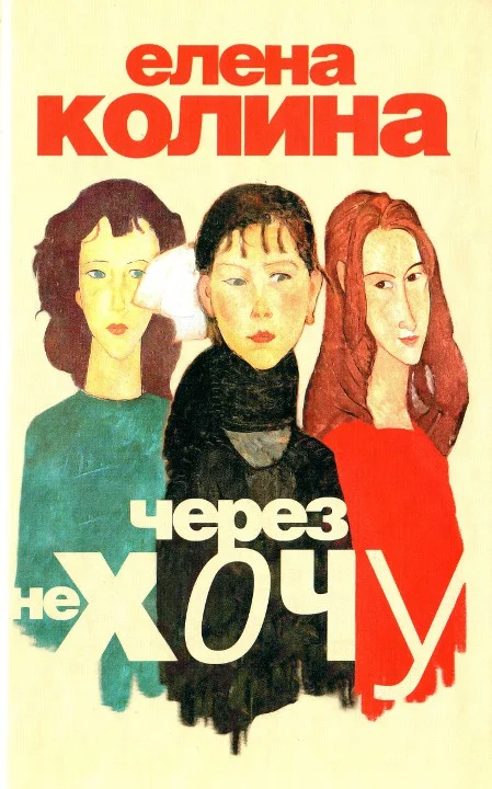 Обложка Через не хочу