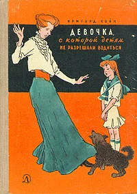 Обложка Девочка, с которой детям не разрешали водиться