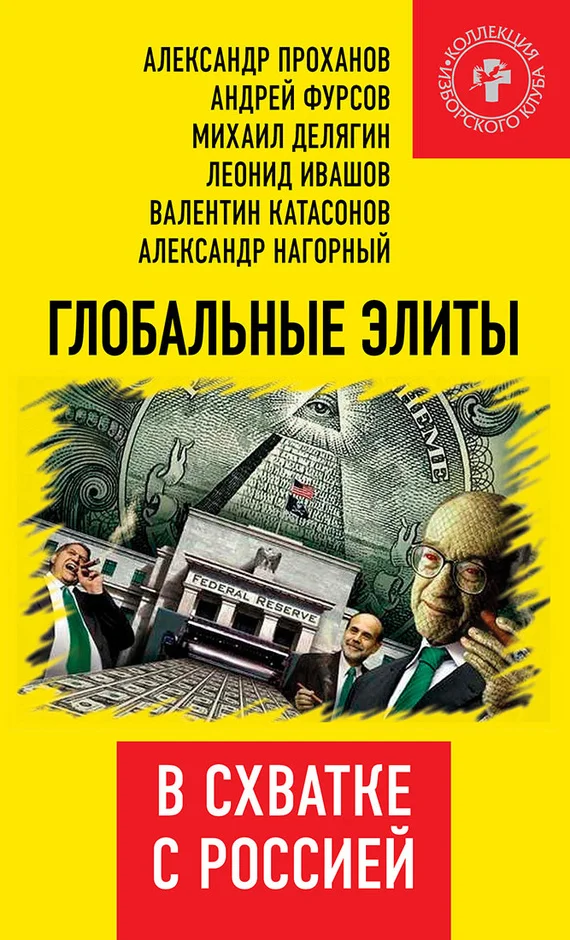 Обложка Глобальные элиты в схватке с Россией