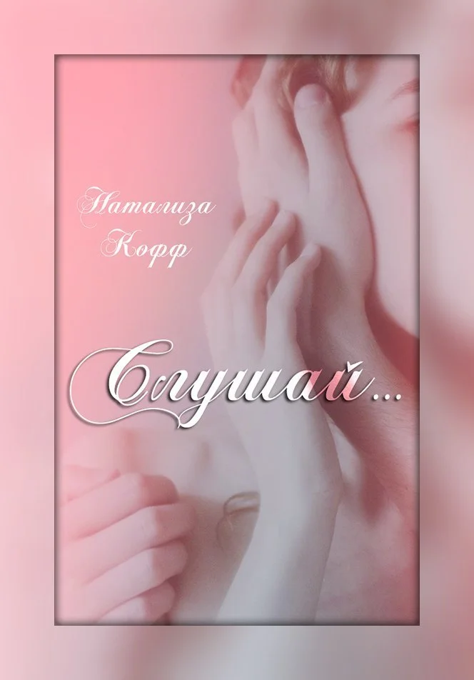 Обложка Слушай