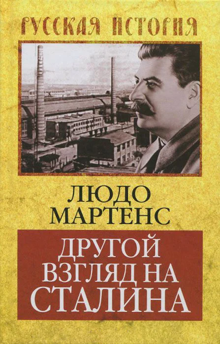 Обложка Другой взгляд на Сталина