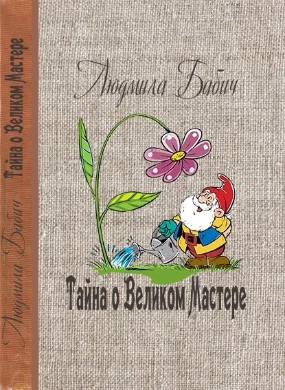 Обложка Тайна о Великом Мастере