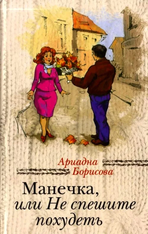 Обложка Манечка, или Не спешите похудеть