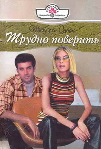 Обложка Трудно поверить