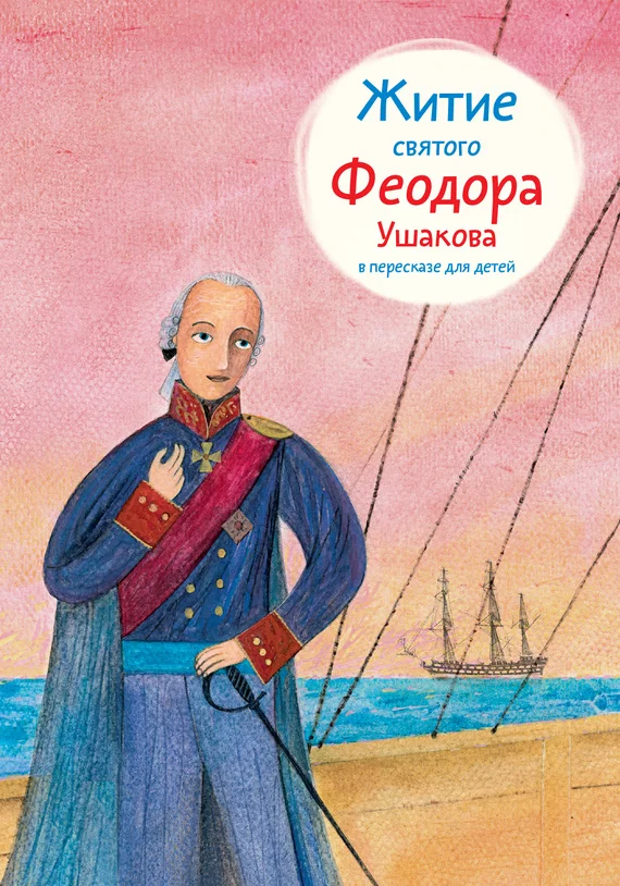 Обложка Житие святого Феодора Ушакова в пересказе для детей