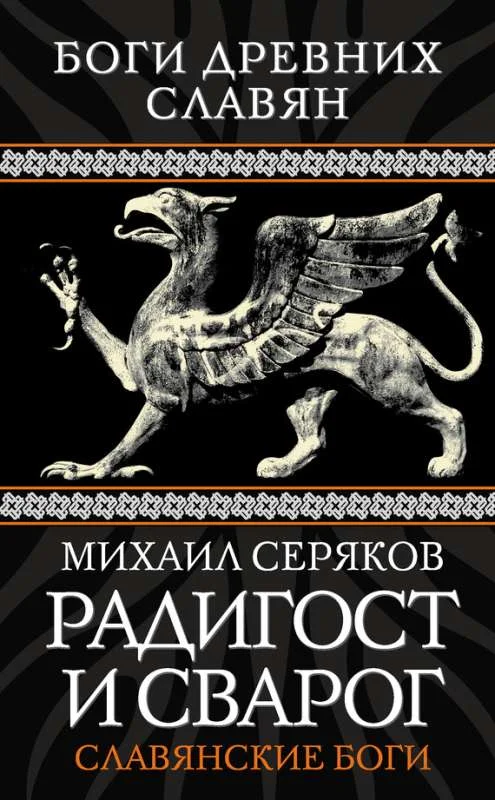Обложка Радигост и Сварог. Славянские боги