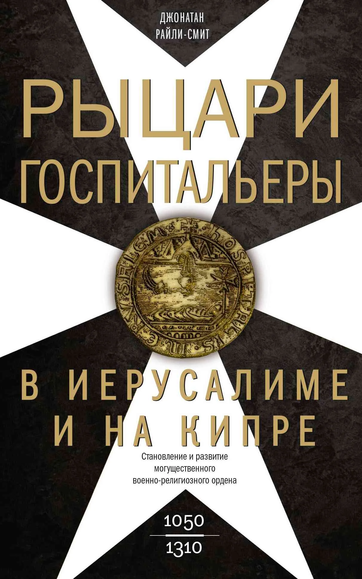 Обложка Рыцари-госпитальеры в Иерусалиме и на Кипре. Становление и развитие могущественного военно-религиозного ордена