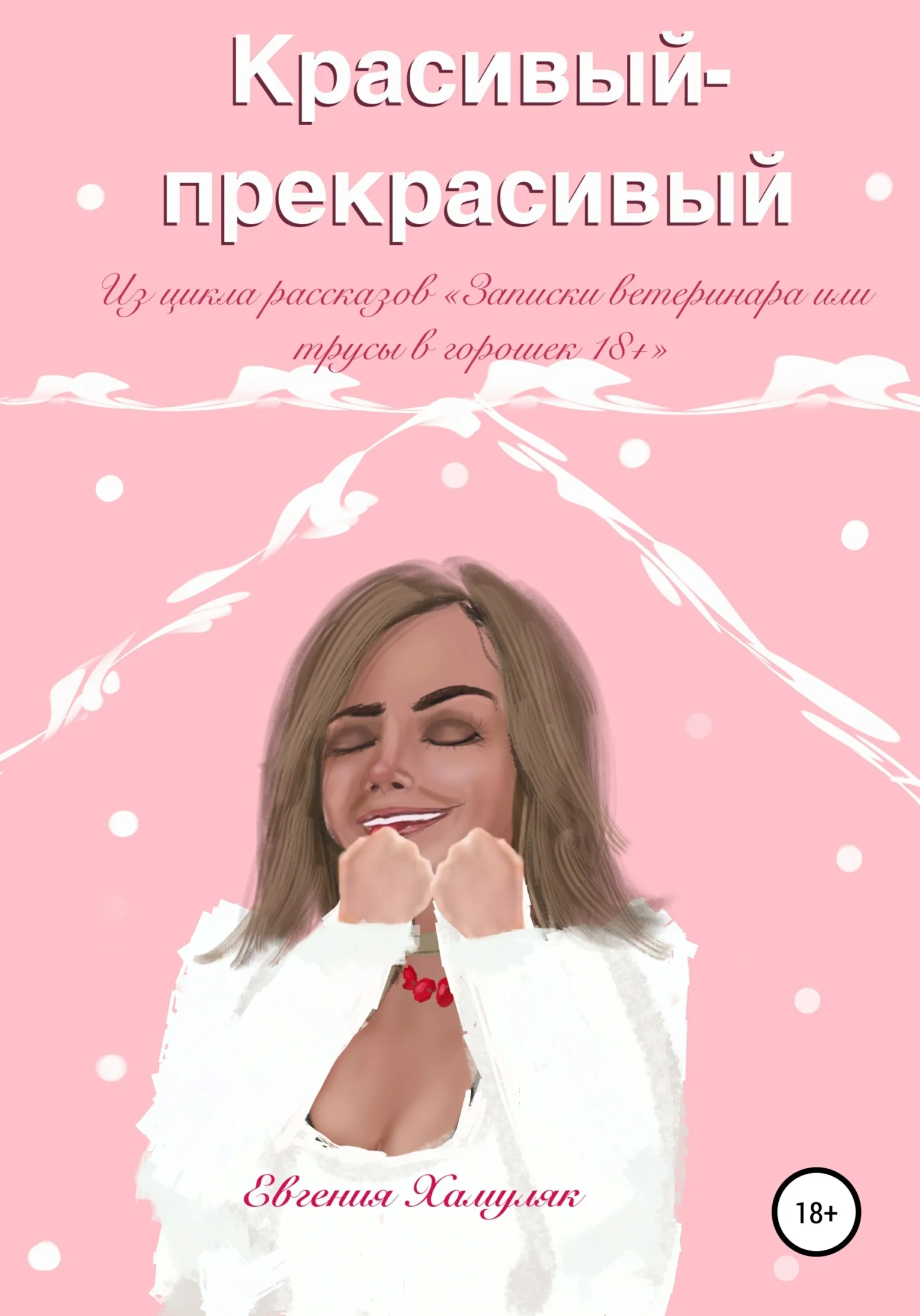 Обложка Красивый-прекрасивый