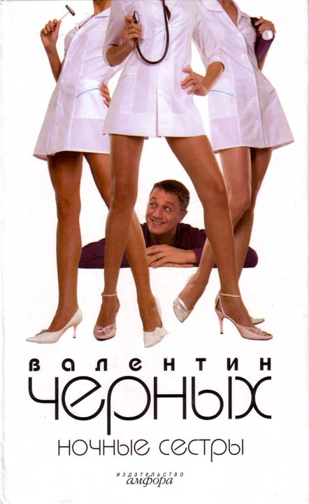 Обложка Ночные сестры. Сборник
