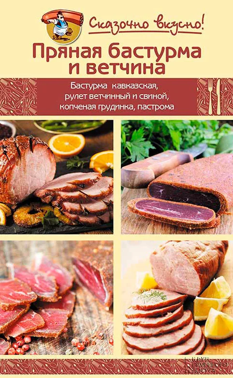 Обложка Пряная бастурма и ветчина