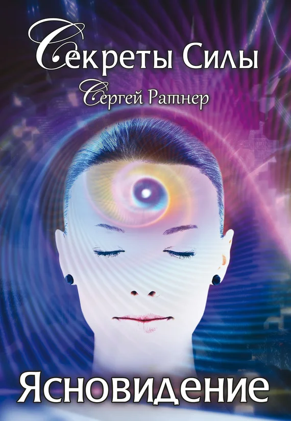 Обложка Ясновидение