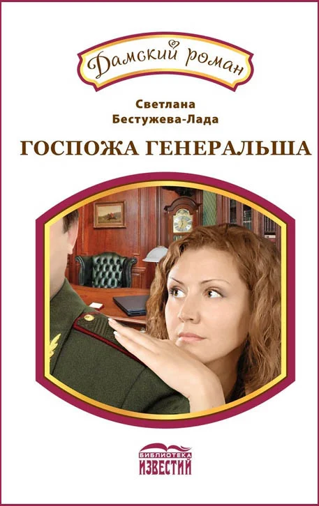 Обложка Новое амплуа. Госпожа генеральша