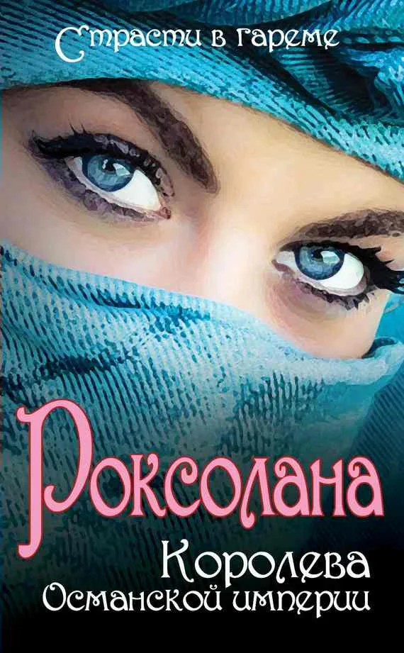 Обложка Роксолана. Королева Османской империи (сборник)