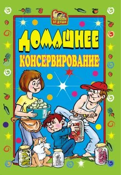 Обложка Домашнее консервирование