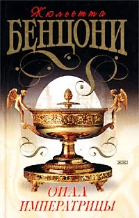 Обложка Опал императрицы (Опал Сисси)