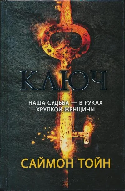 Обложка Ключ