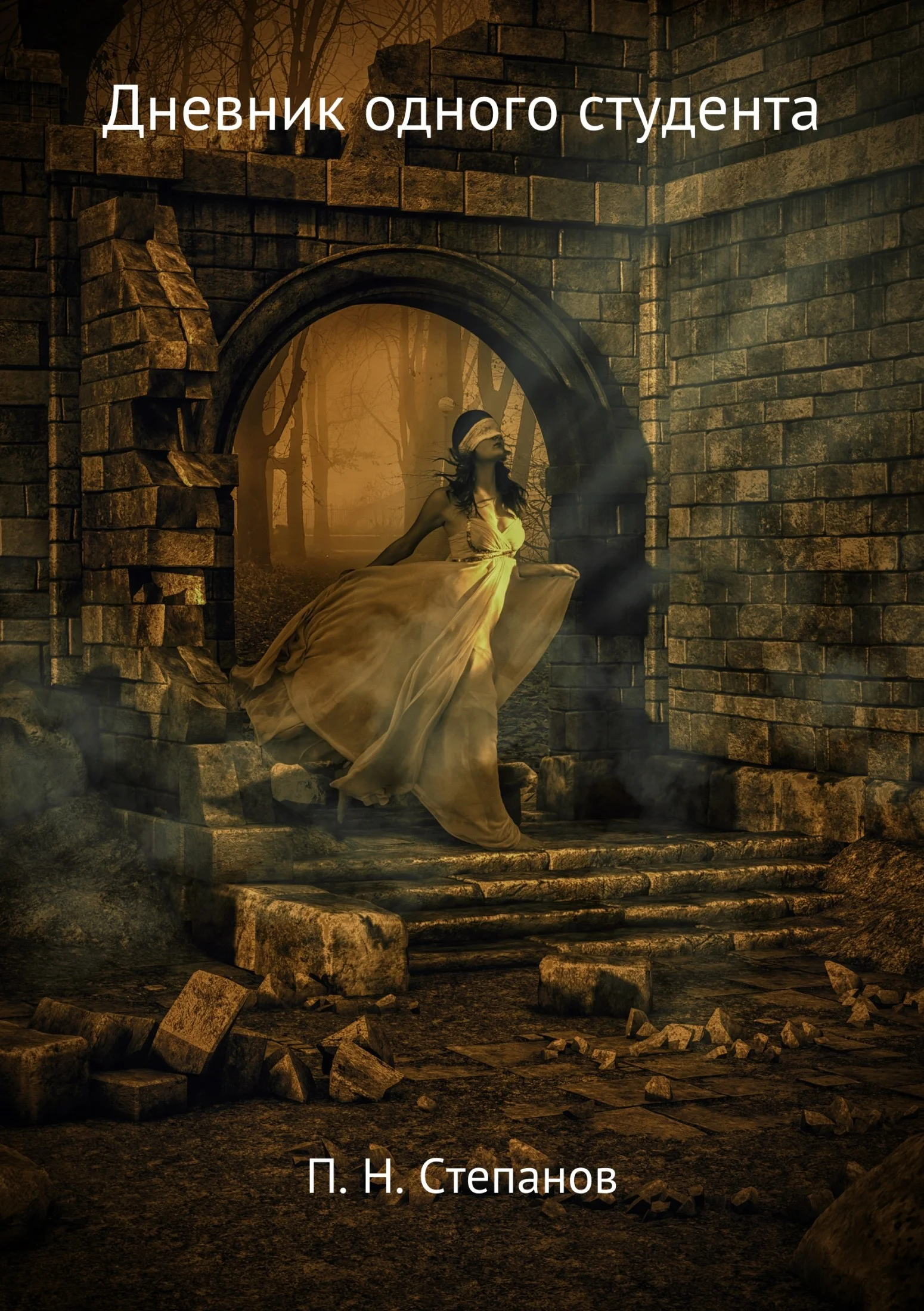 Обложка Дневник одного студента