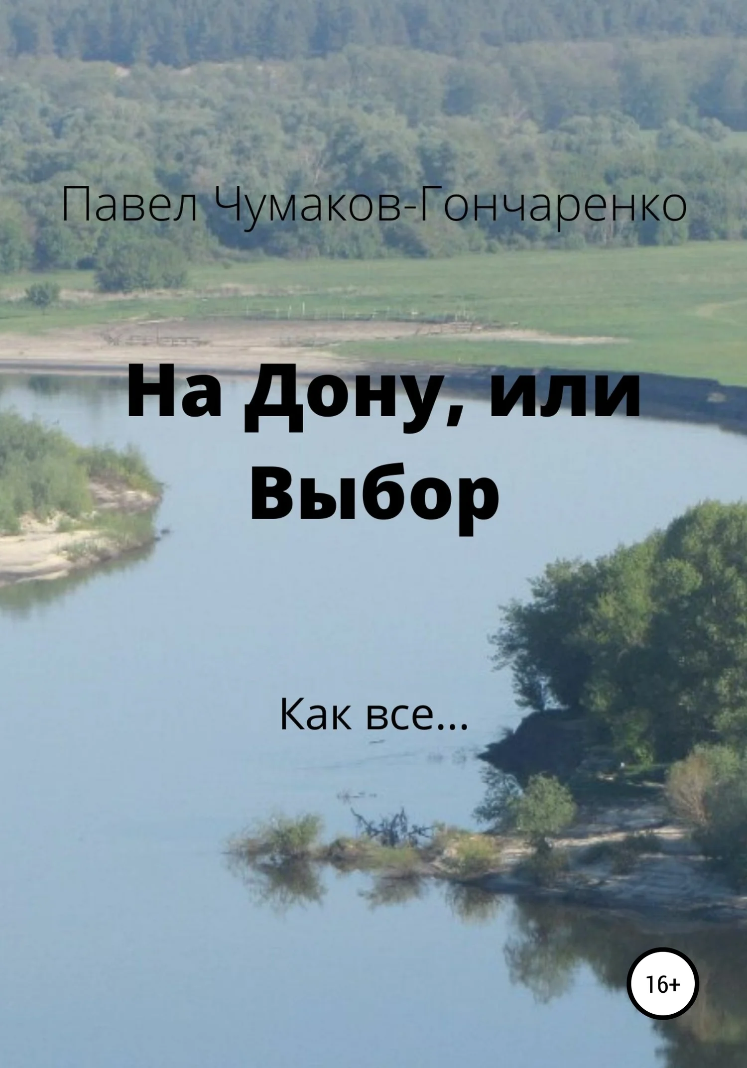 Обложка На Дону, или Выбор