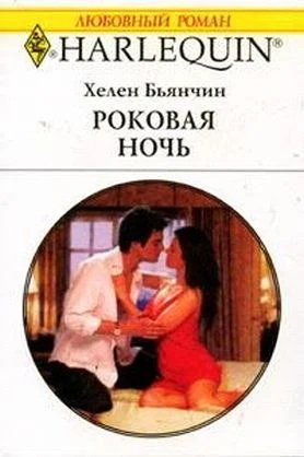 Обложка Роковая ночь (Бьянчин)