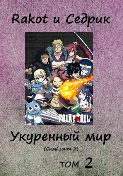 Обложка Укуренный мир. Том 2