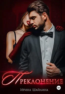 Обложка Преклонение