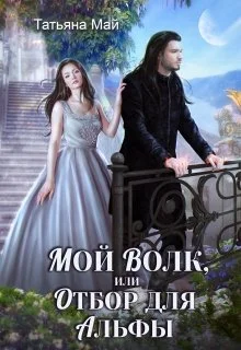 Обложка Мой волк, или Отбор для альфы