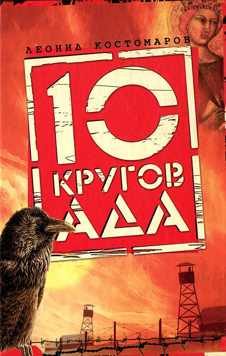 Обложка Десять кругов ада
