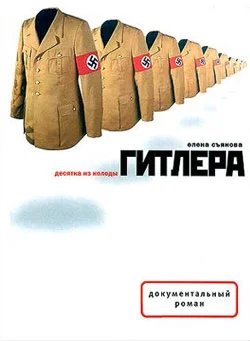 Обложка Десятка из колоды Гитлера