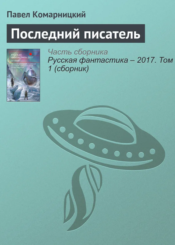Обложка Последний писатель