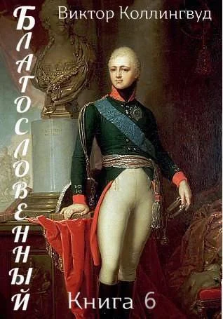 Обложка Благословенный. Книга 6