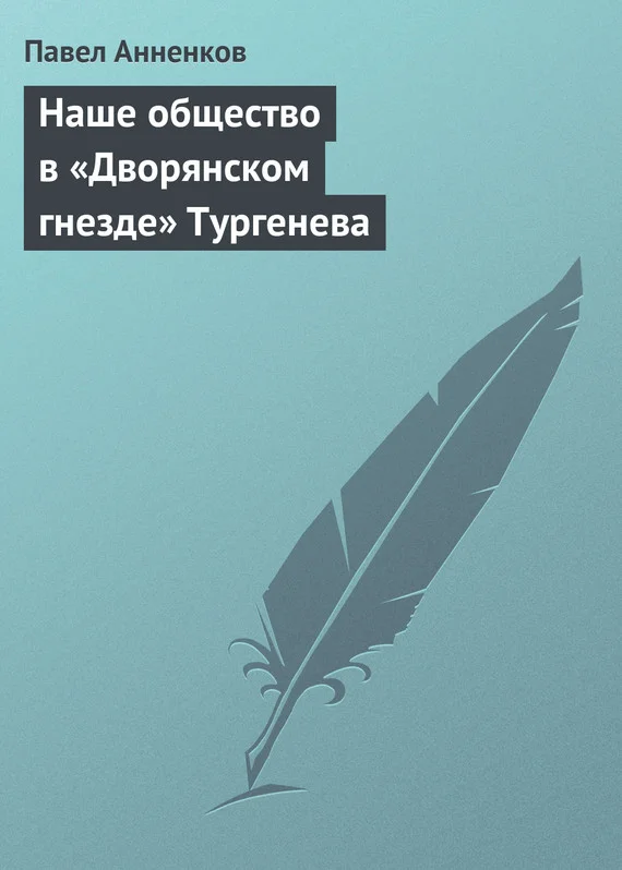 Обложка Наше общество в «Дворянском гнезде» Тургенева