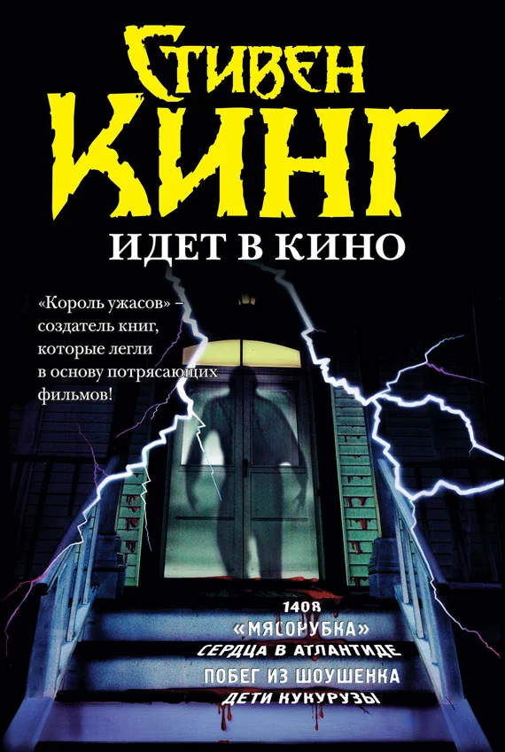 Обложка Стивен Кинг идёт в кино (сборник)