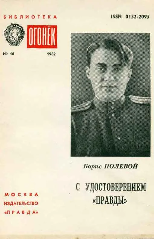 Обложка С удостоверением Правды (Из блокнота военкора)
