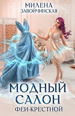 Обложка Модный салон феи-крестной