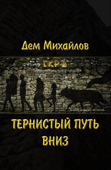 Обложка Тернистый путь вниз