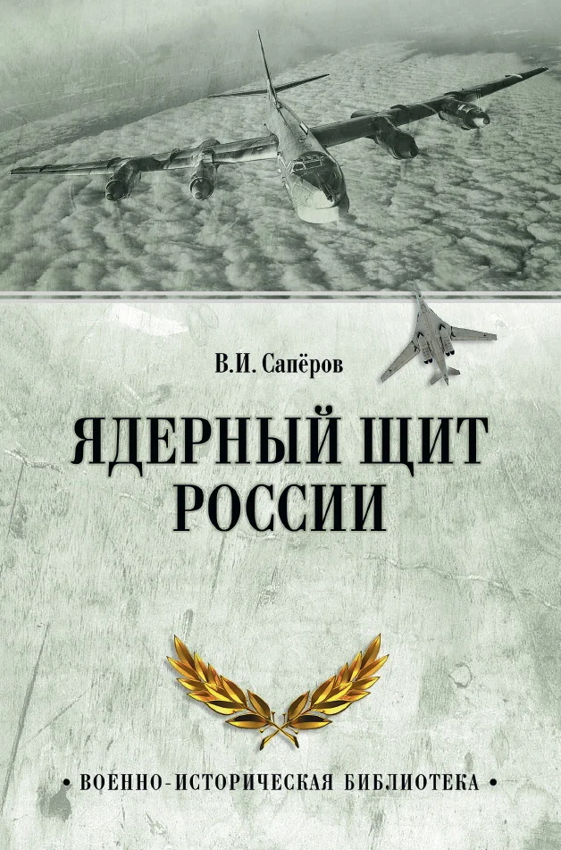 Обложка Ядерный щит России